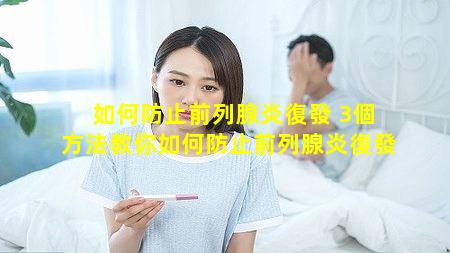 如何防止前列腺炎復發 3個方法教你如何防止前列腺炎復發